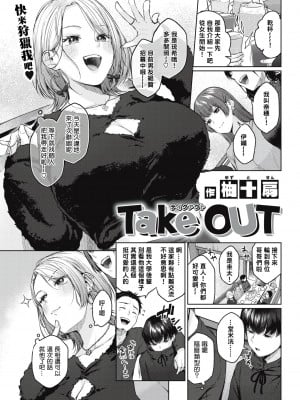 [柚十扇] Take OUT (COMIC 快楽天 2022年5月号) [铃兰个人汉化] [DL版]