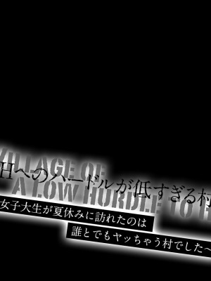 [こすりクラブ (逆又練物)] Hへのハードルが低すぎる村 ～女子大生が夏休みに訪れたのは誰とでもヤッちゃう村でした～ 1_0035