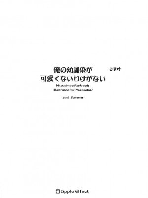 (C94) [Apple Effect (紫御)] 俺の幼馴染が可愛くないわけがない1.5 (みつどもえ) [一只麻利的鸽子汉化]_8