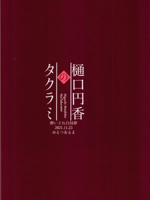 (歌姫庭園29) [酔いどれ白昼夢 (ゆるつあるま)] 樋口円香のタクラミ (アイドルマスター シャイニーカラーズ)_24