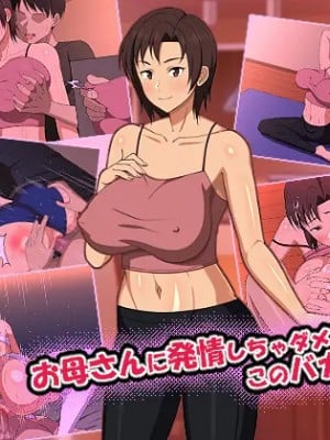 [春葉流亭 (春葉流)] お母さんに発情しちゃダメでしょ! このバカ息子ッ! [DPX我叫易晨Xssps008个人汉化]