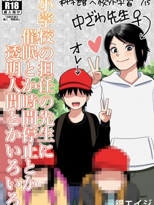 [銀エイジ] 小学校の担任の先生に催眠とか時間停止とか透明人間とかいろいろ [不咕鸟汉化组]_02