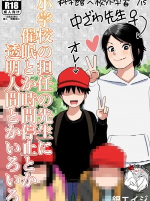 [銀エイジ] 小学校の担任の先生に催眠とか時間停止とか透明人間とかいろいろ [不咕鸟汉化组]