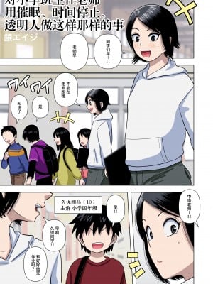 [銀エイジ] 小学校の担任の先生に催眠とか時間停止とか透明人間とかいろいろ [不咕鸟汉化组]_04