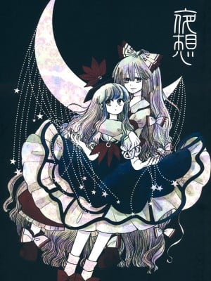 (例大祭14) [アコウクロウ (鼓膜)] 夜想 (東方Project) [白杨汉化组]