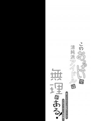 [おほしさま堂 (GEKO)] このおっぱいで清純派アイドルは無理がある！ [DL版]_03