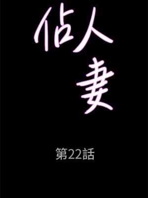 霸佔人妻 21-22話_22_03