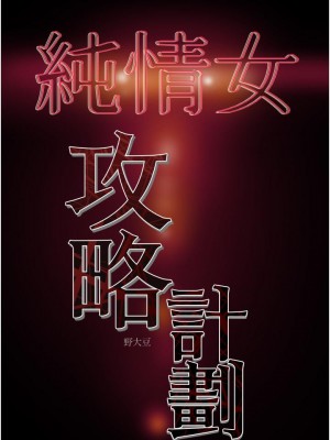 純情女攻略計劃 81-82話[完結]_81_53