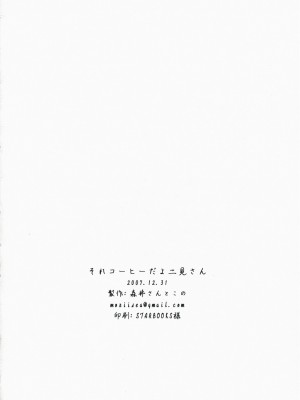 [萌文化研究社] (C73) [森井さんとこの (森井しづき)] それコーヒーだよ二見さん (キミキス)_25