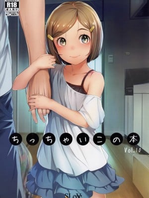 [脸肿汉化组] (コミティア125) [SLeeVe (Sody)] ちっちゃいこの本 Vol.10_01