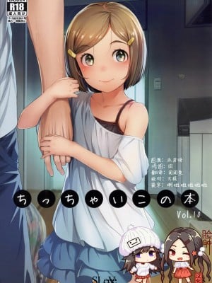 [脸肿汉化组] (コミティア125) [SLeeVe (Sody)] ちっちゃいこの本 Vol.10