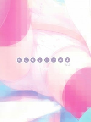 [脸肿汉化组] [SLeeVe (Sody)] ちっちゃいこの本 Vol.3_20