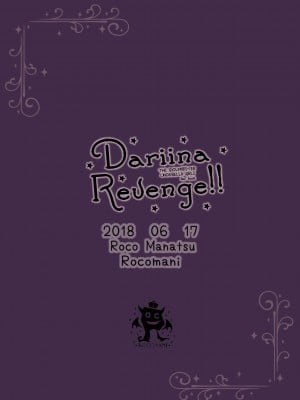 [脸肿汉化组] [ろこまに (真夏ろこ)] DARIINA REVENGE!! (アイドルマスター シンデレラガールズ) [DL版]_34