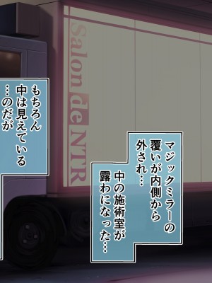 [サードフット] サロン・ド・NTRへようこそ!～妻と娘がマジックミラー車で寝取られるお話～_042_04_13