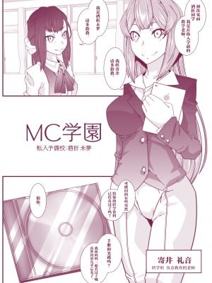 [不咕鸟汉化组] [眼帯クリティカル (BeLu)] MC学園 転入予備校 酒折未夢_P_003