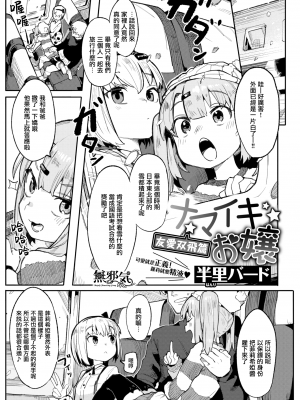 [半里バード] ナマイキお嬢～なかよし編～ (COMIC快楽天ビースト 2021年3月号) [無邪気漢化組][MJK-22-Z2725][無修正]