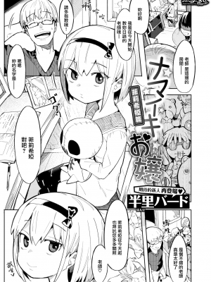 [半里バード] ナマイキお嬢～フェリシア編～ (COMIC快楽天ビースト 2021年1月号) [無邪気漢化組][MJK-22-T2724][無修正]_MJK-22-Z2724-001