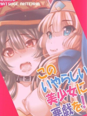 (C99) [マツゲアンテナ (舞原マツゲ)] このいやらしい美少女に悪戯を! (この素晴らしい世界に祝福を!)_26