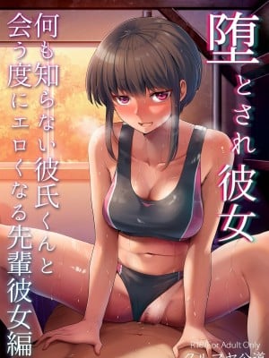 [クルマヤ公道 (日野くるま)] 堕とされ彼女  完全版    （～何も知らない彼氏くんと会う度にエロくなる先輩彼女編 ～一年間の調教記録編～その後～）(オリジナル) [拉狗个人汉化]