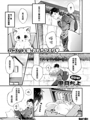 [里月ちよ] にゃんとかしてよっ!! (WEEKLY快楽天 2021 No.21)[无毒汉化组] [DL版]