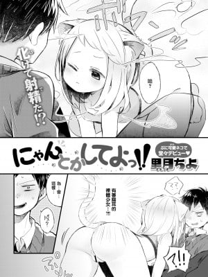 [里月ちよ] にゃんとかしてよっ!! (WEEKLY快楽天 2021 No.21)[无毒汉化组] [DL版]_04_004