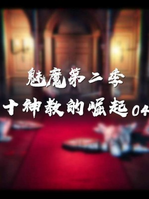 [追忆] 魅魔 第２季：十神教的崛起+鬼武者篇+莉莉丝篇+梦魇篇+天使女神篇＆番外 [中国語]-1280x_0251_86878032_p15