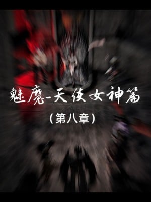 [追忆] 魅魔 第２季：十神教的崛起+鬼武者篇+莉莉丝篇+梦魇篇+天使女神篇＆番外 [中国語]-1280x_1388_88691314_p6