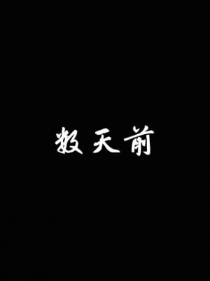 [追忆] 魅魔 第２季：十神教的崛起+鬼武者篇+莉莉丝篇+梦魇篇+天使女神篇＆番外 [中国語]-1280x_1484_89514528_p26