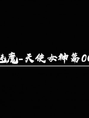 [追忆] 魅魔 第２季：十神教的崛起+鬼武者篇+莉莉丝篇+梦魇篇+天使女神篇＆番外 [中国語]-1280x_1263_86371439_p9