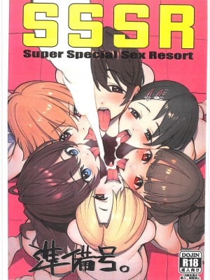 (C97) [マーマイケア (豚じまん)] SSSR Super Special Sex Resort 準備号。 (アイドルマスターシンデレラガールズ) [中国翻訳]