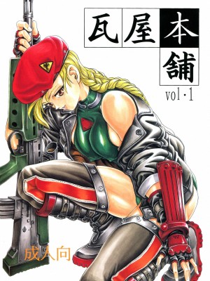 (C59) [瓦屋本舗 (瓦屋A太)] 瓦屋本舗 Vol.1 (SNK vs Capcom) [Ghoster个人汉化]_02