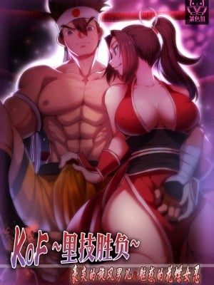 [射爆工程] KOF_裏技勝負～豪炎の旋風男と魅惑的な花蝶女忍 (キング・オブ・ファイターズ)