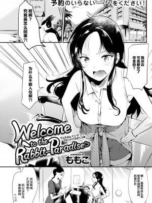 [ももこ] Welcome to the Rabbit-Paradise♡ (COMIC 快楽天 2017年9月号) [绅士仓库汉化] [DL版]_02