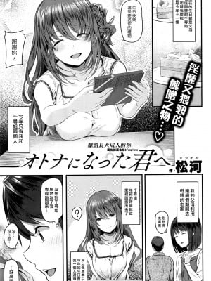 [松河] オトナになった君へ (COMIC 快楽天 2016年9月号)[漢化組漢化組×Foxglove]