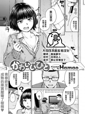 [Hamao] かわいいひと (COMIC 快楽天 2022年3月号) [大鸟可不敢乱转汉化] [DL版]_03