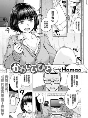 [Hamao] かわいいひと (COMIC 快楽天 2022年3月号) [大鸟可不敢乱转汉化] [DL版]_04