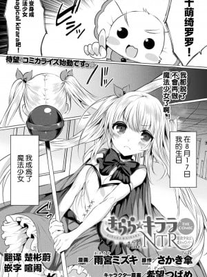 [雨宮ミズキ×さかき傘×希望つばめ] きらら★キララNTR 魔法少女は変わっていく… THE COMIC 1 [童话汉化组]