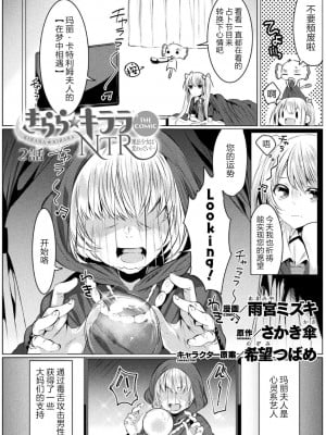 [雨宮ミズキ×さかき傘×希望つばめ] きらら★キララNTR 魔法少女は変わっていく… THE COMIC 2 [童话汉化组]_003