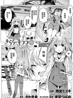 [雨宮ミズキ] きらら★キララNTR 魔法少女は変わっていく… THE COMIC 4話 (二次元ドリームマガジン Vol.112) [中国翻訳] [DL版]_004