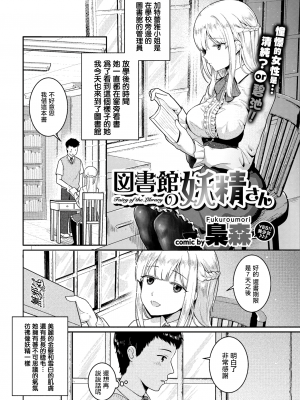 [梟森] 図書館の妖精さん (コミックエウロパ Vol.17) [無邪気漢化組] [無修正]