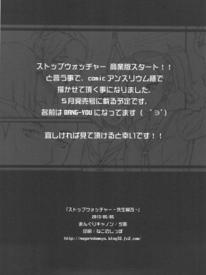 (コミティア104) [まんぐりキャノン (ぢ鳥)] ストップウォッチャー -先生編改- [高端※心海汉化组]_13