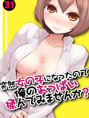 [永田まりあ] 突然女の子になったので、俺のおっぱい揉んでみませんか- 31[甜橙汉化组]