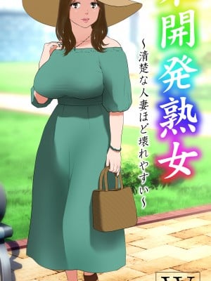 [Wの本能] 未開発熟女～清楚な人妻ほど壊れやすい～ (オリジナル)