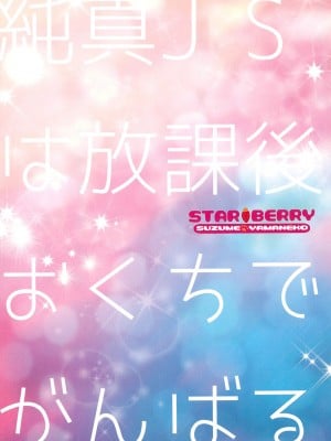 (C99) [STAR BERRY (山猫スズメ)] 純真JSは放課後おくちでがんばる_16