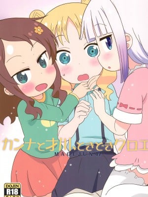 (C99) [サークルヘロン (白真弓)] カンナと才川、ときどきクロエ (小林さんちのメイドラゴン)