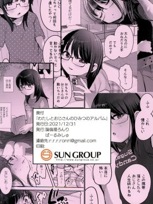 (C99) [ばーるみしゅ (論倫理ろんり)] わたしとおじさんのひみつのアルバム_36