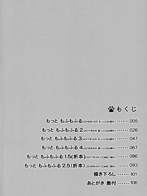 (C97) [のどまる日和 (柚夏)] もっともふもふる総集編 [中国翻訳]_003_Nodomaru_Biyori_Yuzuka_Motto_Mofumofuru_Collection_003