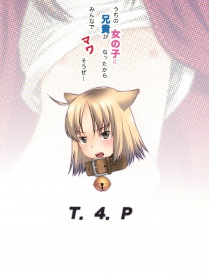 (コミティア140) [T.4.P (猫玄)] うちの兄貴が女の子になったからみんなでマワそうぜ!_28