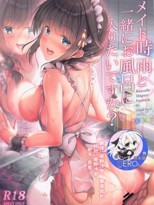 (C99) [Jun&Yuri (白河子)] メイド時雨と一緒にお風呂に入りたいですか- (艦隊これくしょん -艦これ-) [hEROs汉化组]