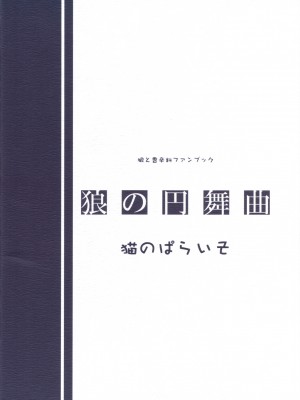 [個人漢化] (みみけっと16) [猫のぱらいそ (猫の手)] 狼の円舞曲 (狼と香辛料)_22